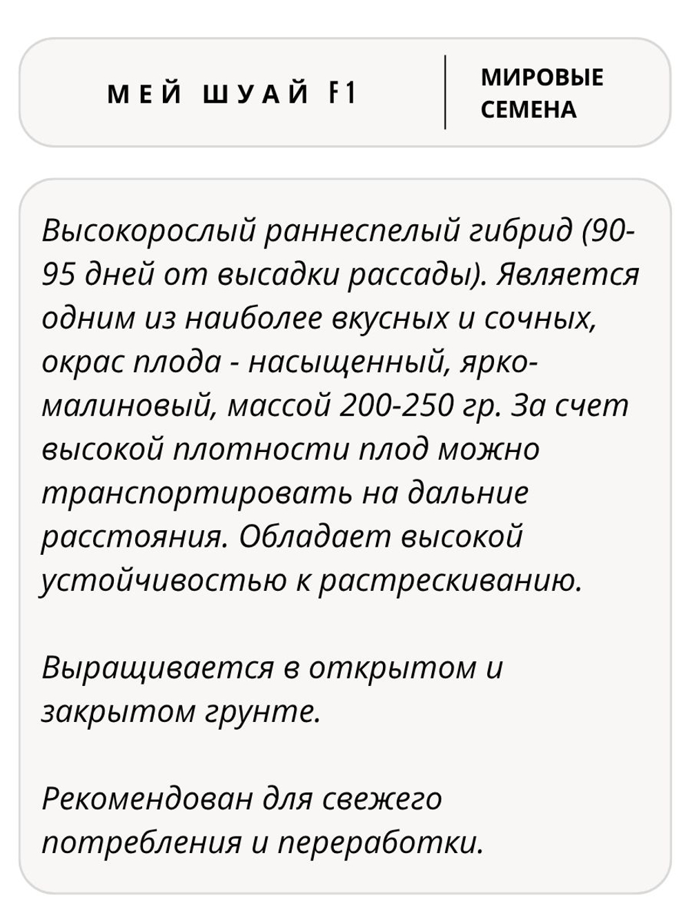 Семена томатов Мей Шуай F1, 5 семян (Vita Green / Вита Грин)