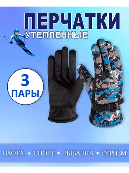 Перчатки зимние камуфляжные цвет-микс *3пары