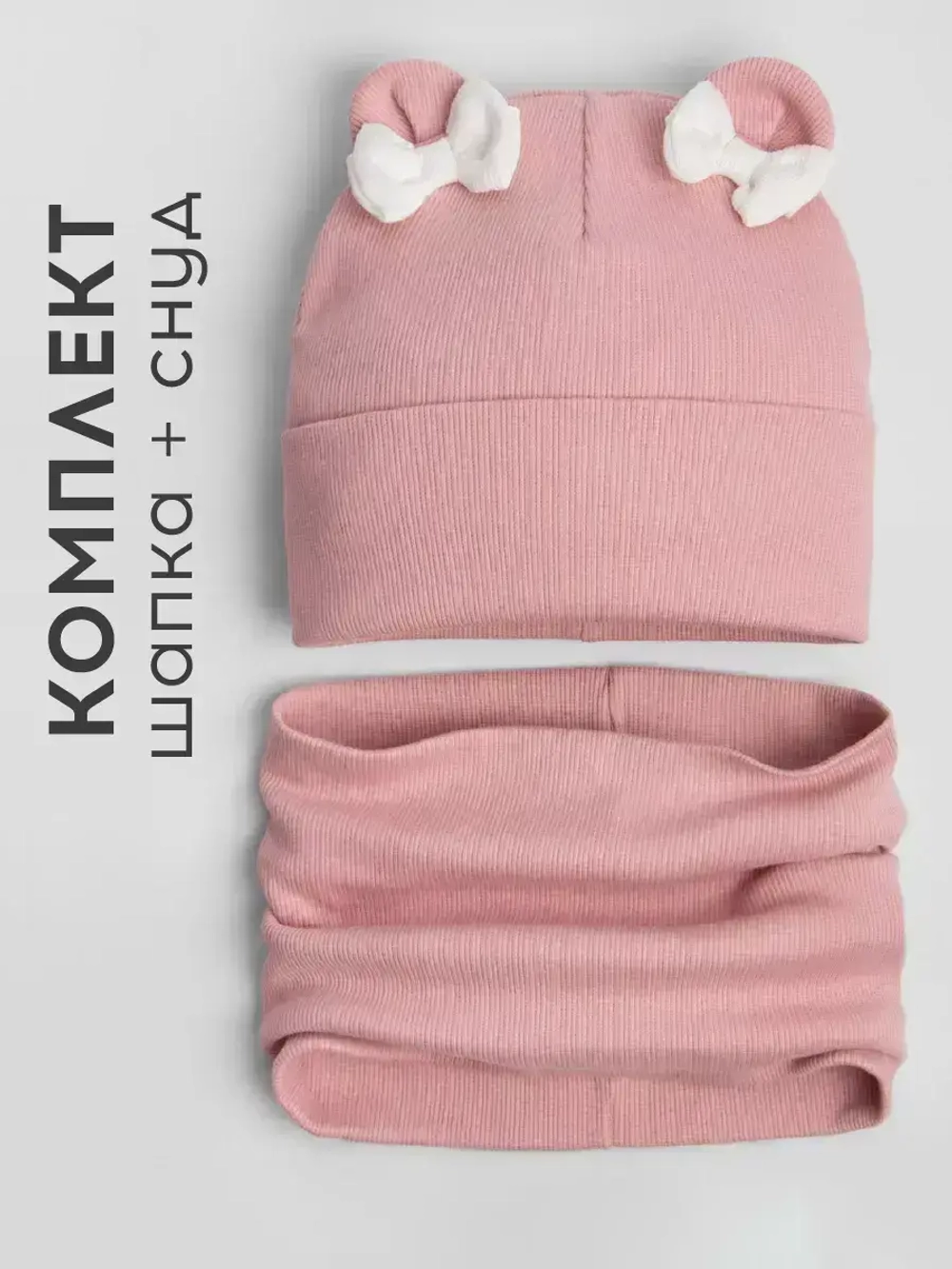 Осенняя шапка для девочки с ушками и снуд