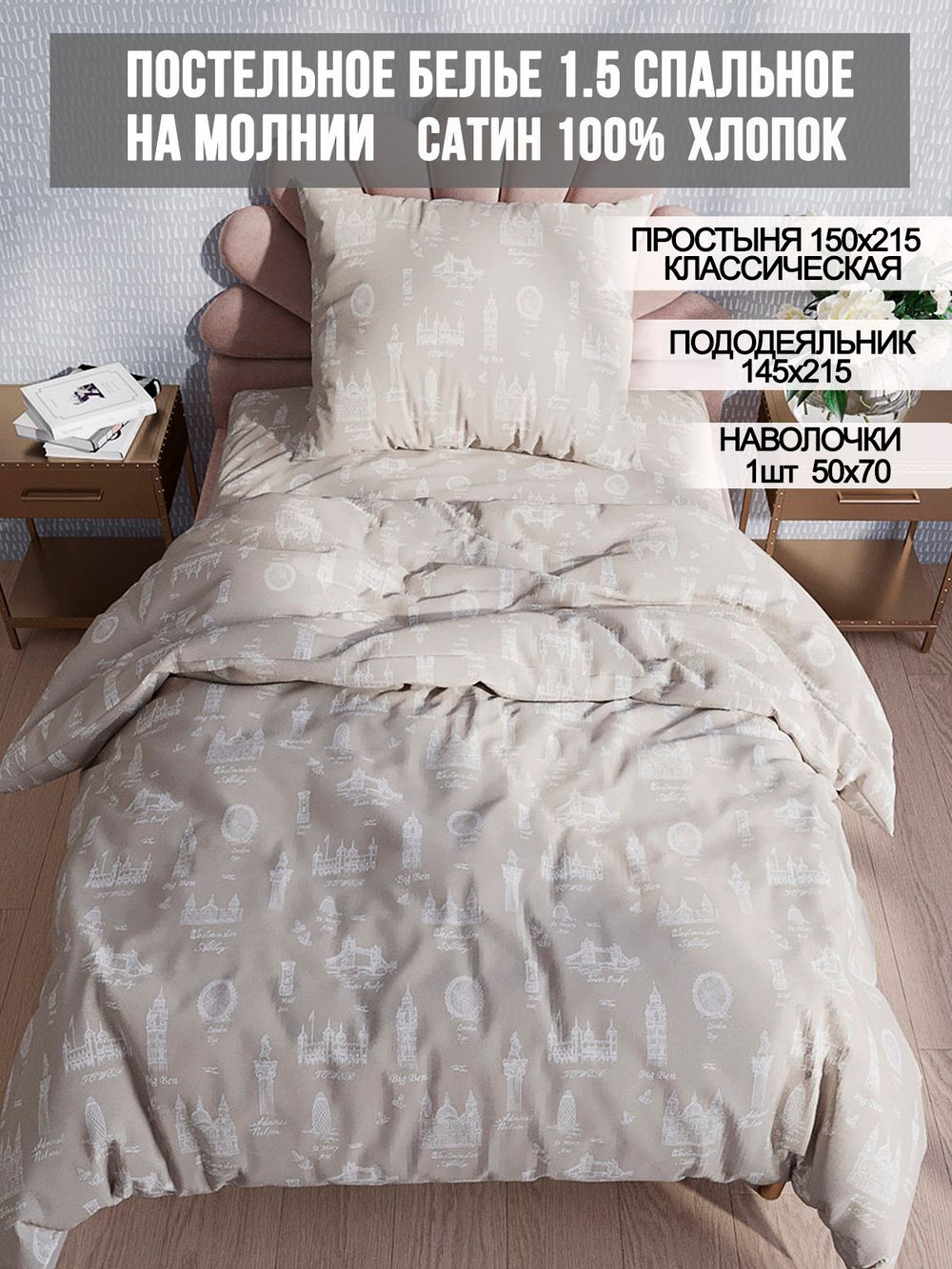 Постельное белье сатин Milky Garden "Foggy Albion" 1,5-сп Наволочка 50x70 см 1 шт Простынь 150x215 см Пододеяльник 145x215 см