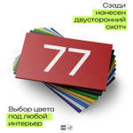 Табличка с номером 77 на дверь квартиры, для офиса, кабинета, аудитории, склада, красная 120х70 мм, Айдентика Технолоджи