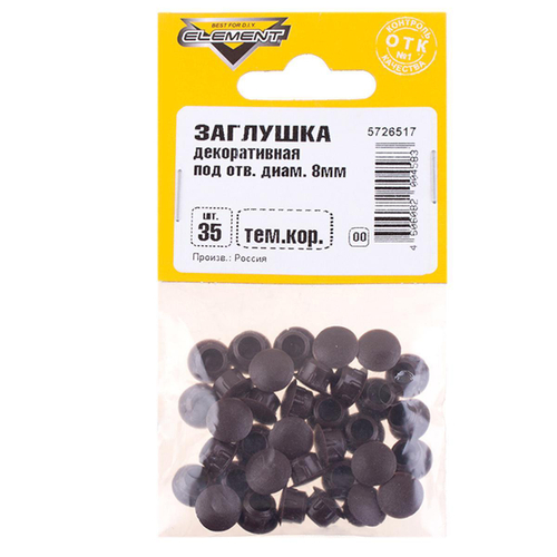 ЗАГЛУШКИ ДЕКОРАТИВНЫЕ ELEMENT 8ММ (ТЕМНО КОРИЧНЕВЫЙ 35 ШТ)
