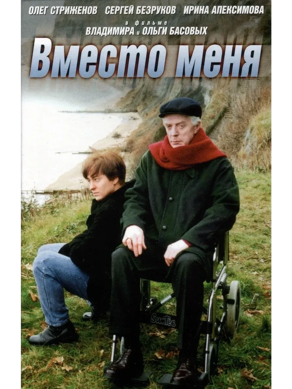 Вместо меня (2000) (КИНО USB)