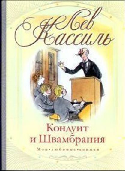 Кондуит и Швамбрания