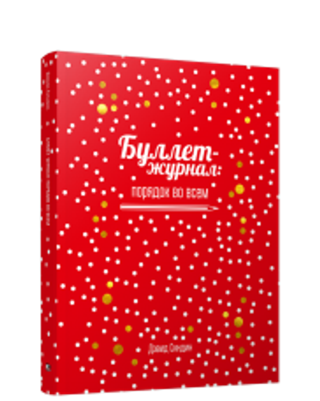 Буллет-журнал: порядок во всем