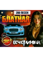Блатная вечеринка (200 песен) - выпуск 3 (Диск CD-MP3)