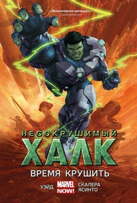 Комикс Несокрушимый Халк. Том 3. Время крушить