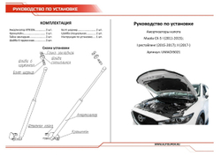 Упоры капота АвтоУпор для Mazda CX-5 I, II 2011-2017 2017-н.в., 2 шт., UMACX5021