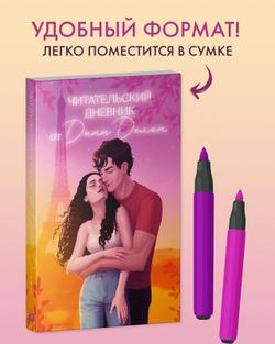 Читательский дневник от Даны Делон