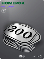 Номерок на дверь квартиры 200, для кабинета, офиса, шильдик 9 х 7 см, серебристый, Айдентика Технолоджи