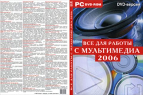 Все для работы с мультимедиа 2006