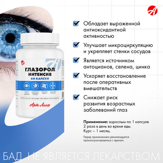 Глазорол Интенсив