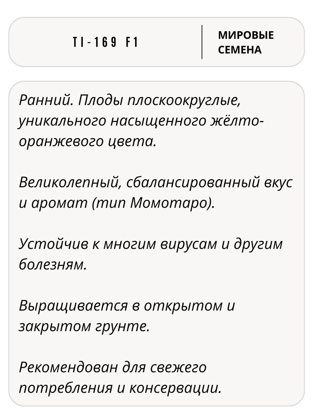 Семена томатов TI-169 F1, 5 семян (Vita Green / Вита Грин)