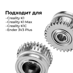 Металлические шестерни фидера/экструдера Creality K1/K1C/K1Max - 2 шт