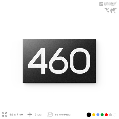 Номер на дверь 460, табличка на дверь для офиса, квартиры, кабинета, аудитории, склада, черная 120х70 мм, Айдентика Технолоджи