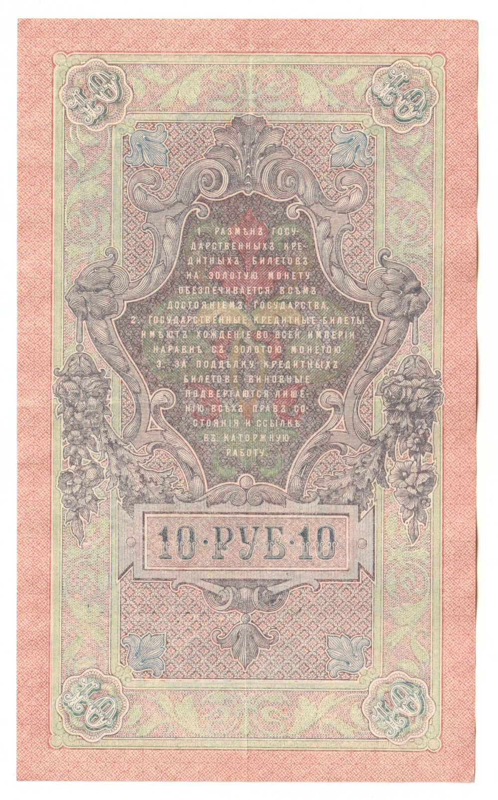Russian Empire, 10 Rubles, Governor Shipov, Cashier Metz, 1909 (ФР 167347)