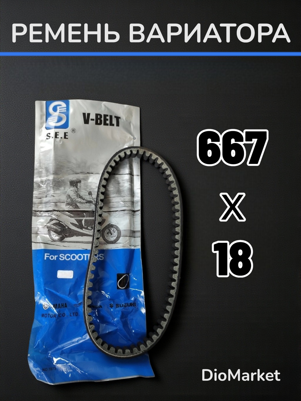 Ремень вариатора 667x18 хонда дио 34/35 (версия ZX) /61/62/67/68 SEE Тайвань