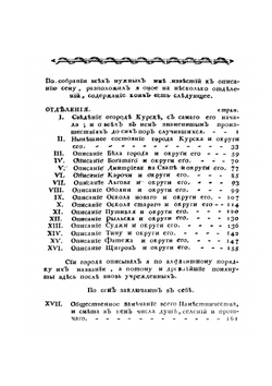 Описание Курского наместничества | С. И. Ларионов