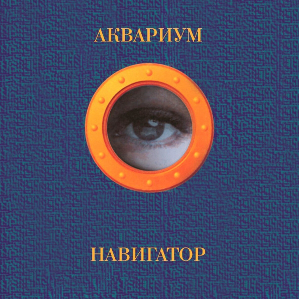 Аквариум / Навигатор (LP)