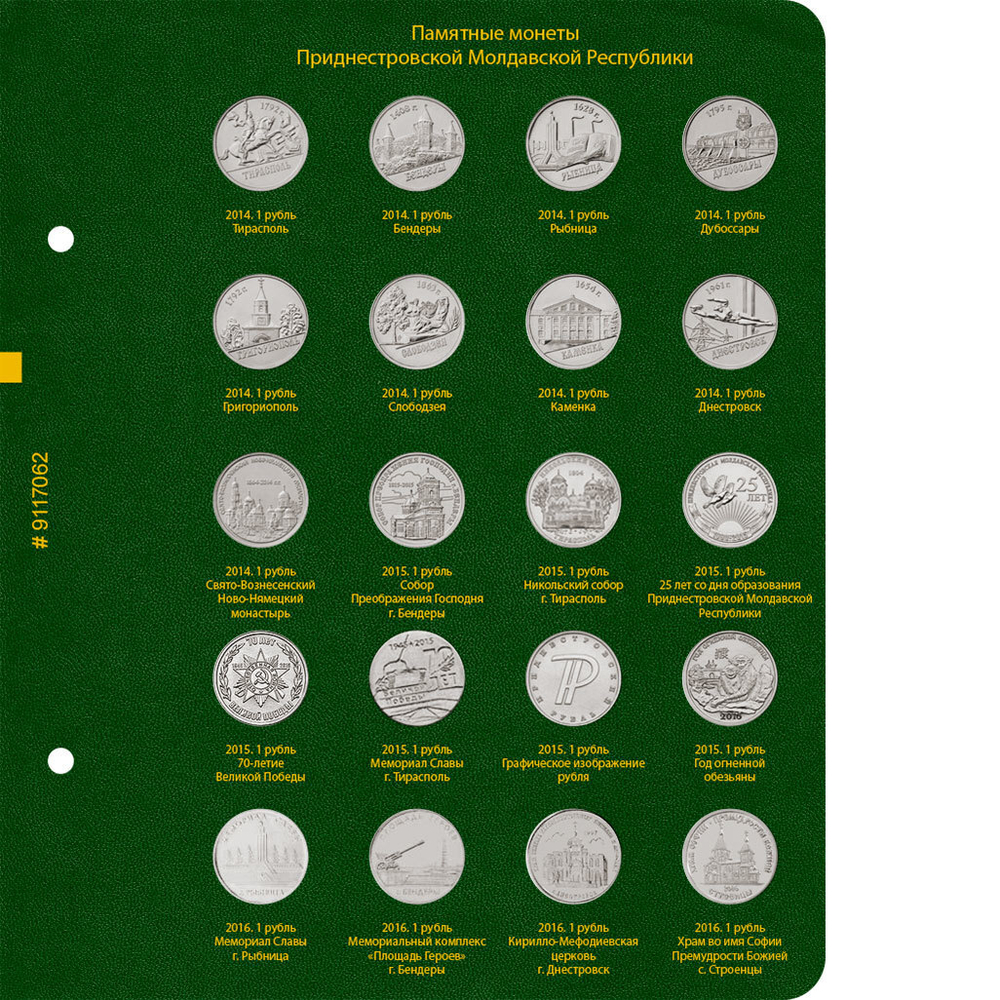 Альбом для монет Приднестровской Молдавской Республики. Том 1 Albo Numismatico