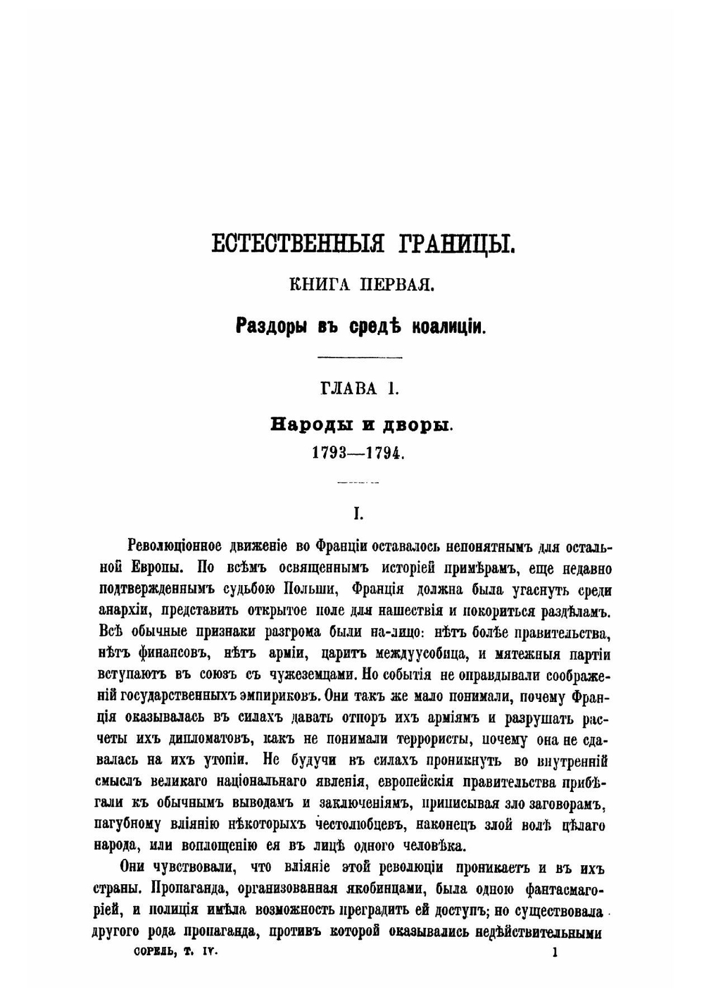 Европа и французская революция. (L'Europe et la révolution française) | Сорель Альбер