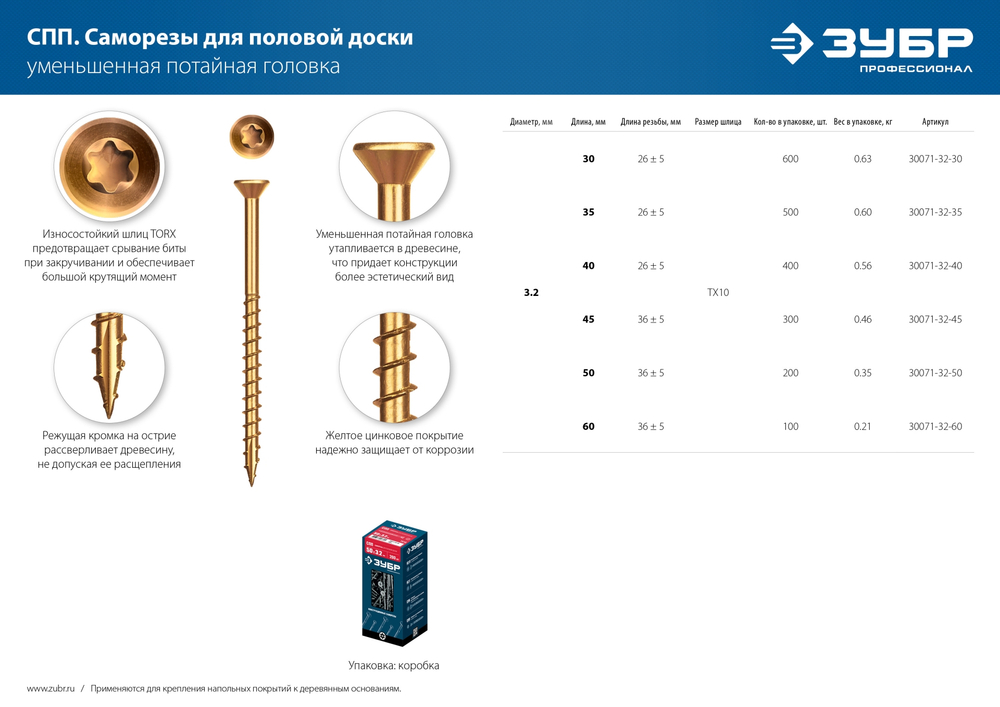 ЗУБР СПП, 40 х 3.2 мм, TX10, цинк 400 шт (0,53 кг.), саморез для половой доски и паркета, Профессионал (30071-32-40)