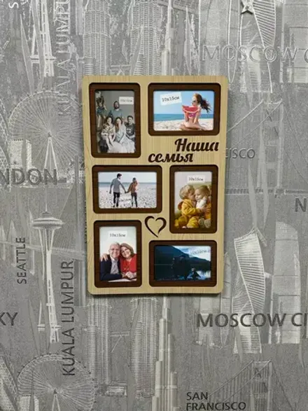 Фоторамка "Наша Семья" на 6 фото 10х15см