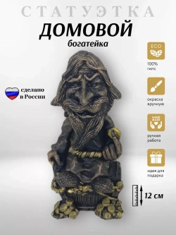 Коллекционная алтарная фигурка статуэтка Домовой Богатейка оберег для дома