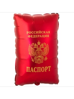 Шар фольгированный Паспорт