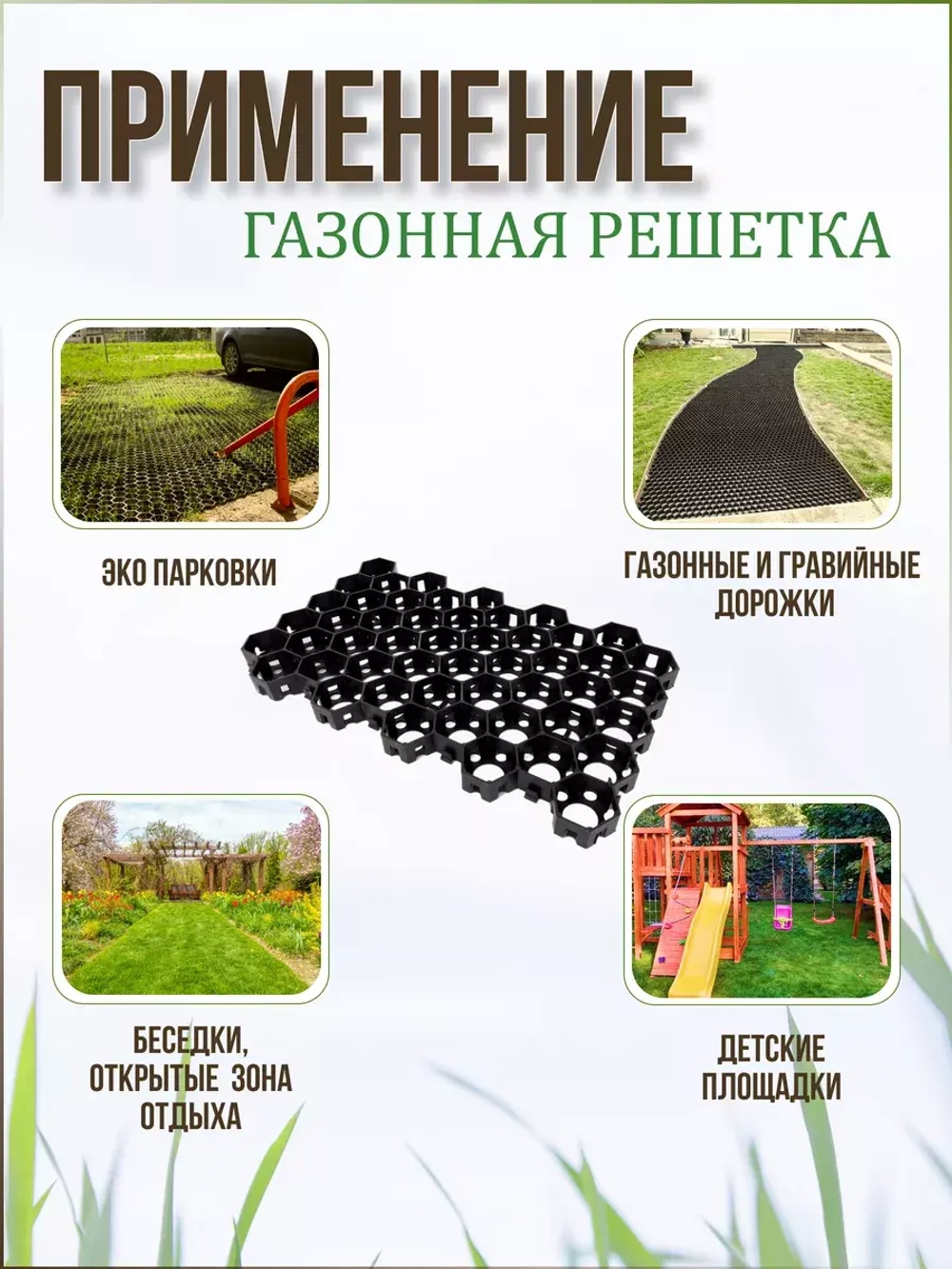Газонная решетка 54х33,6х3,4см комплект *5шт