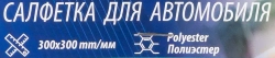 Салфетка для автомобиля (к-т 2шт) Forsage F-CWT3948