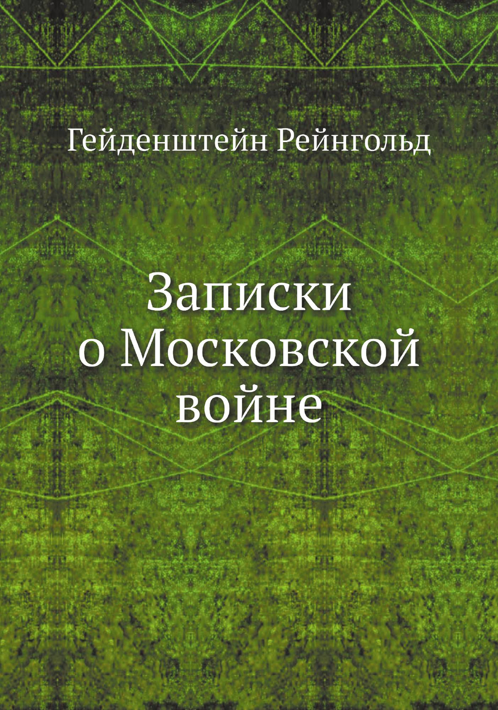 Записки о Московской войне | Гейденштейн Рейнгольд