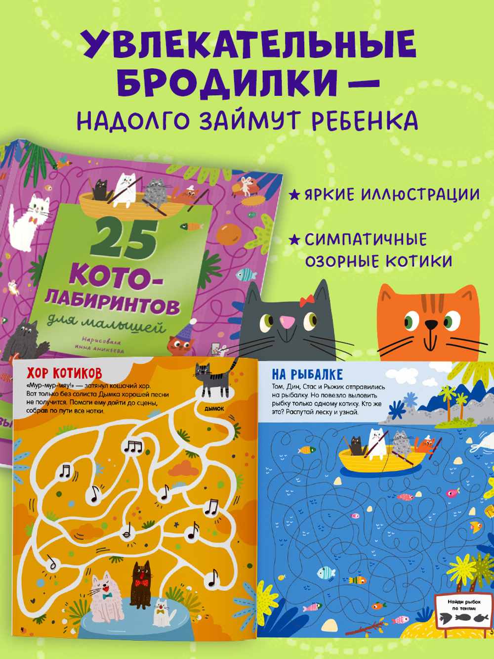Лабиринты. 25 котолабиринтов для малышей