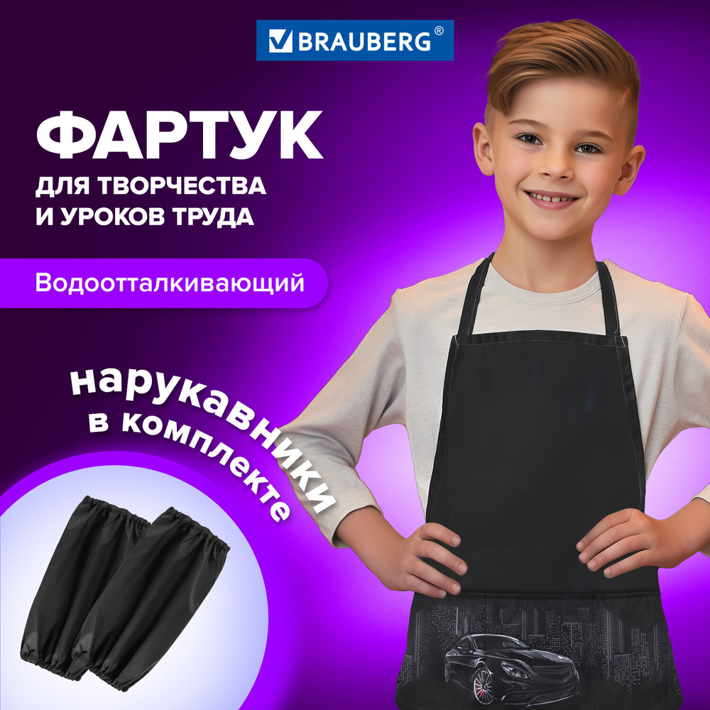Накидка фартук с нарукавниками для труда BRAUBERG 3 кармана 46x54 см "Night Racer" (4 штуки в упаковке)