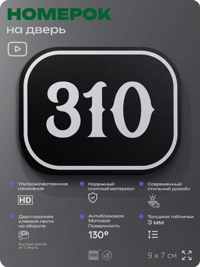 Номерок на дверь квартиры 310, для кабинета, офиса, шильдик 9 х 7 см, черный, Айдентика Технолоджи