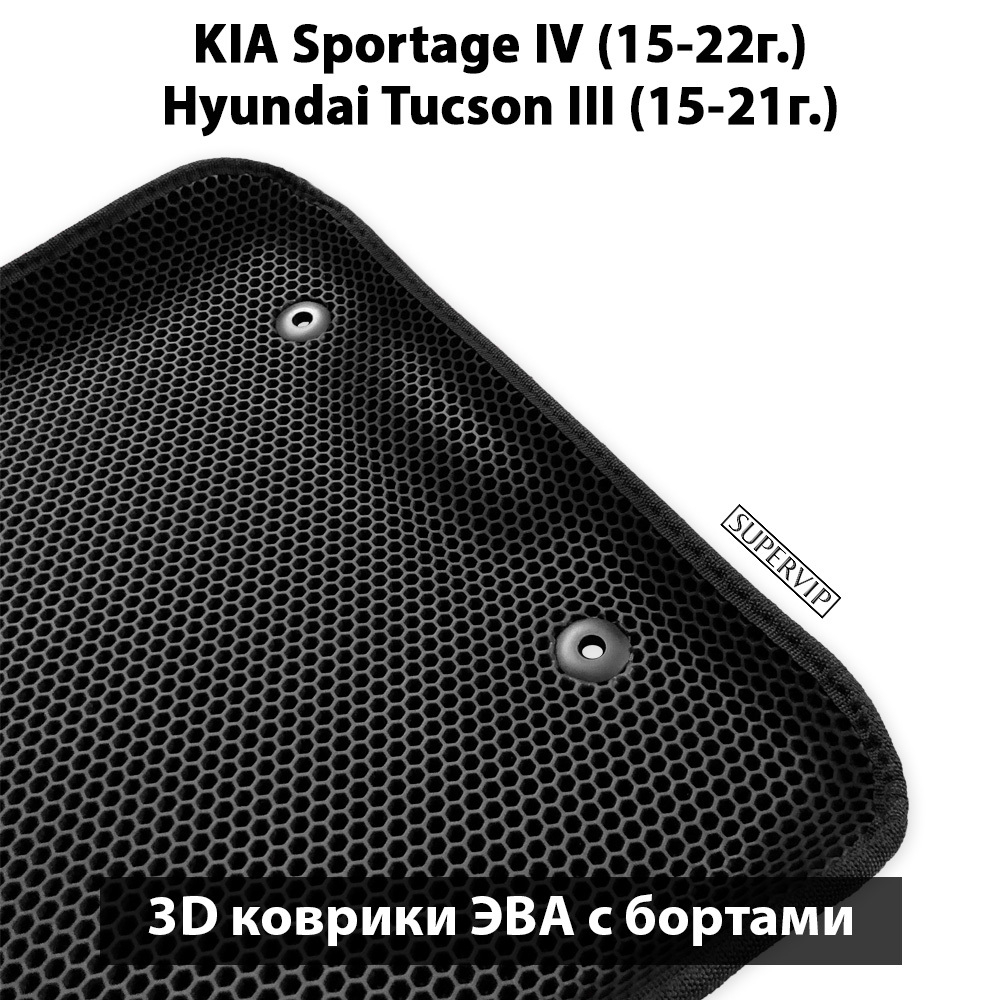 Автомобильные коврики ЭВА с бортами для KIA Sportage IV (15-22г.), Hyundai Tucson III (15-21г.)