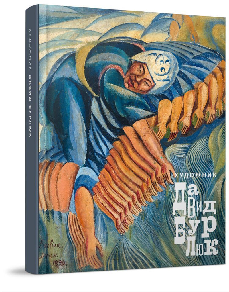 Художник Давид Бурлюк