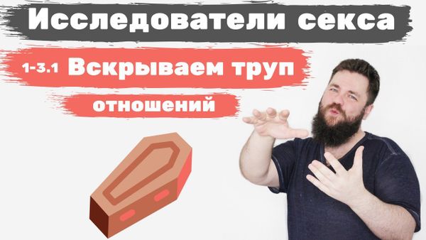 Исследователи секса - смерть страсти