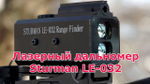 Дальномер ночной Sturman LE-032 с ЛЦУ