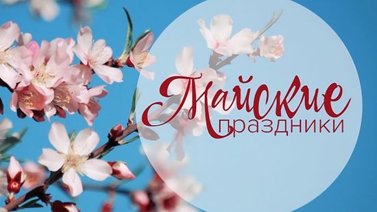 График работы на майские праздники