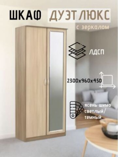 Шкаф 2-х створчатый Дуэт Люкс с зеркалом Ясень шимо темный/Ясень шимо светлый