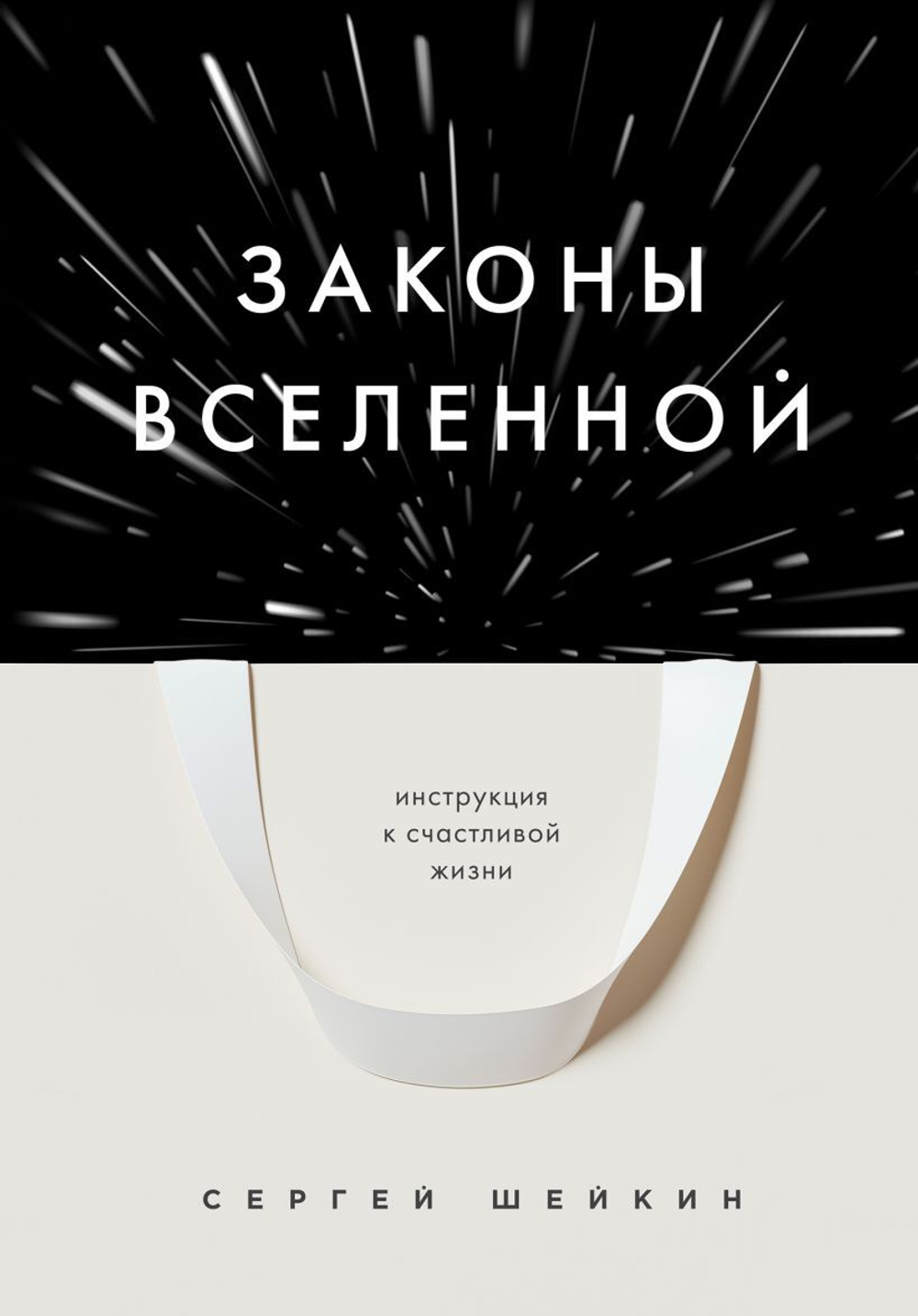 Законы Вселенной. Инструкция к счастливой жизни. Сергей Шейкин