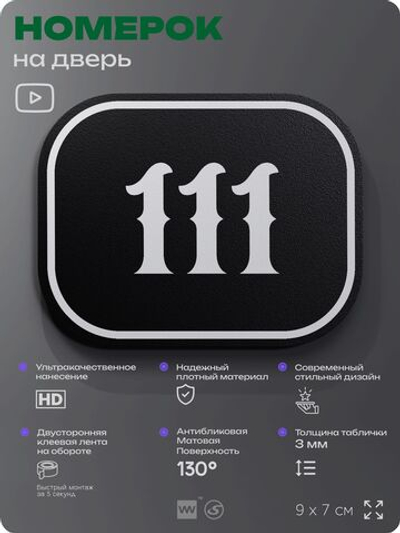 Номерок на дверь квартиры 111, для кабинета, офиса, шильдик 9 х 7 см, черный, Айдентика Технолоджи