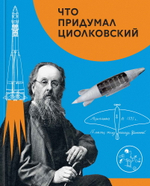 Что придумал Циолковский
