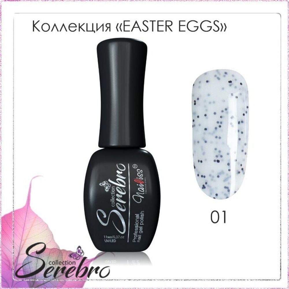 Гель-лак Easter eggs &quot;Serebro&quot; №01, black, 11 мл