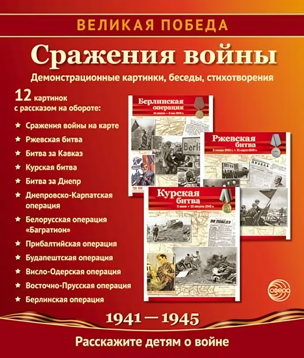 Комплект "Сражения войны", 12 картинок с беседами 210х250 мм (Сфера)