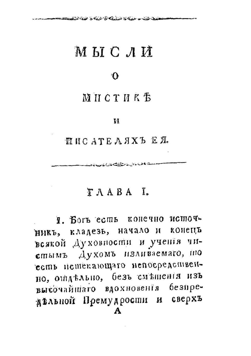 Мысли о мистике и писателях ея | Ковальков Александр Иванович