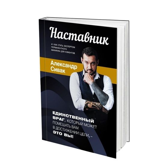 Книга для мастеров татуажа "Наставник"