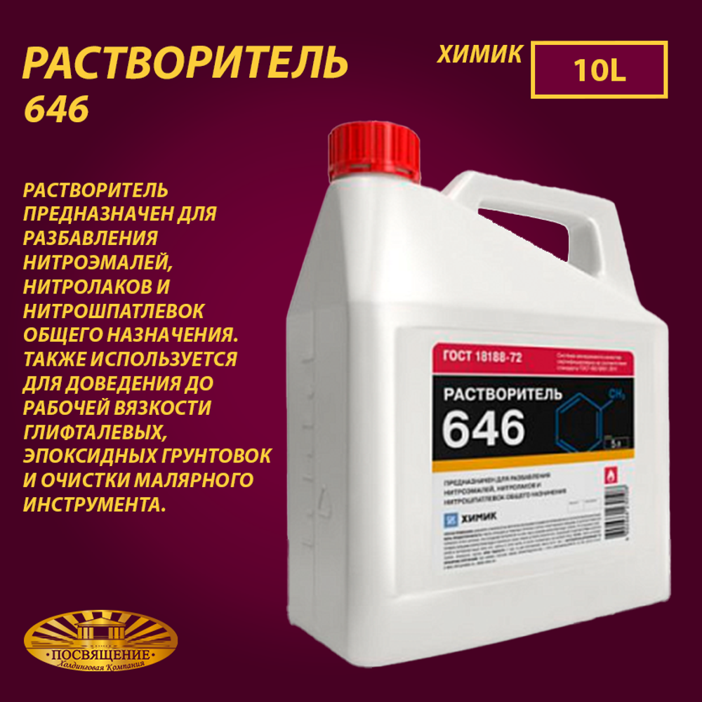 Растворитель 646 «ХИМИК» 5 л