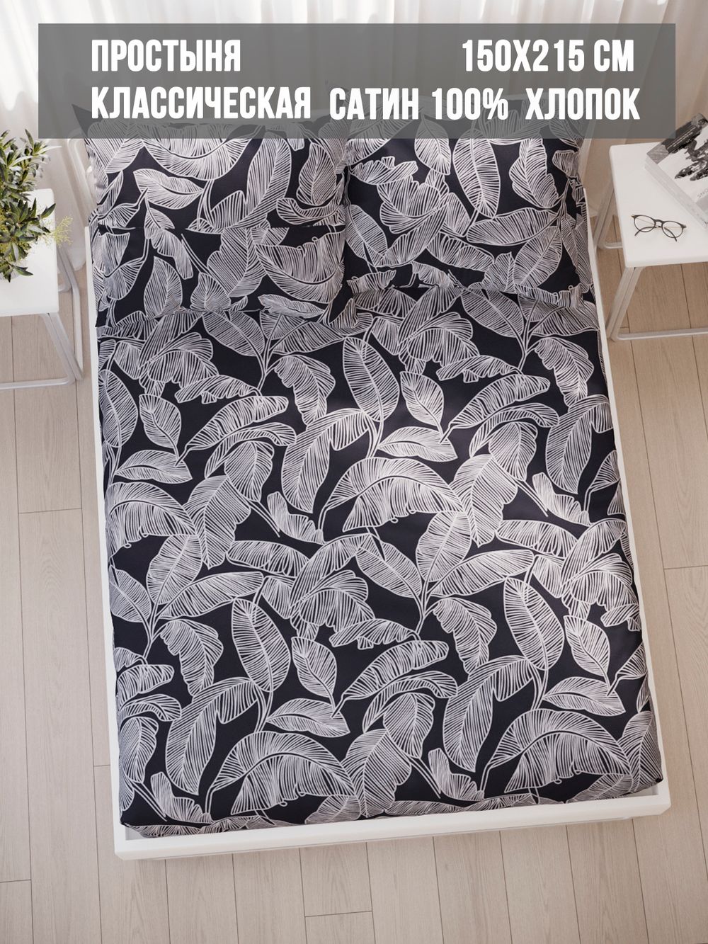 Простынь Milky Garden "Fern" 150х215 см